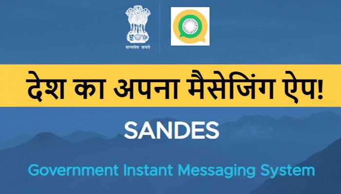 શું WhatsApp નો ખેલ ખતમ, Modi સરકારે લોન્ચ કરી નવી મેસેજિંગ એપ