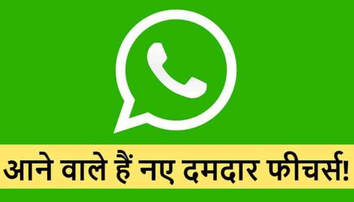 WhatsApp માં આવી રહ્યું છે એકદમ કમાલનું ફીચર, તમને આવી જશે મજા