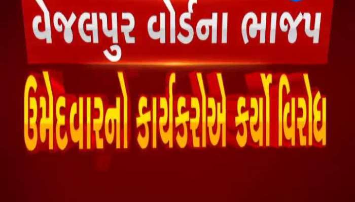 Elections In Gujarat: Opposition of BJP candidates from Vejalpur ward of Ahmedabad