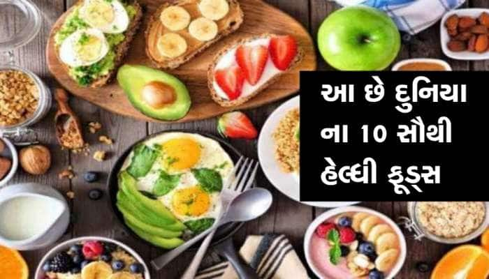 આ છે દુનિયાના 10 સૌથી હેલ્દી ફૂ઼ડ, ફિટ રહેવા માટે આજે કરો ડાયટમાં સામેલ