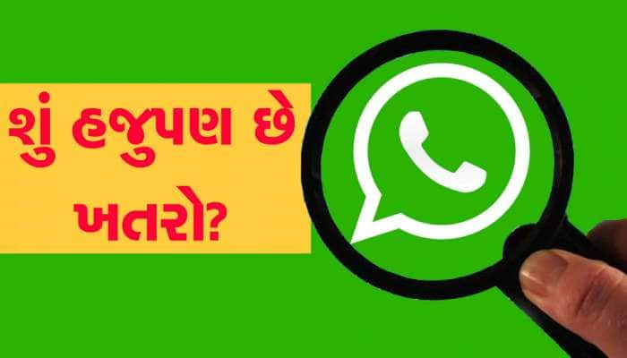 WhatsApp એ ફરી રિલીઝ કરી પ્રાઇવેસી પોલિસી, જાણો લો ખતરો