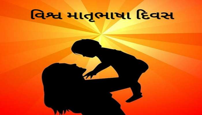 MOTHER TOUNGE DAY: જે વિચારો અને લાગણીઓમાં છલકે, જેને સાંભળવા કાન તરસે અને જેના શબ્દો હૈયાને સ્પર્શે એજ 'માતૃભાષા'