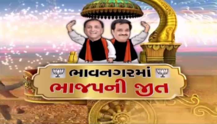 સ્પષ્ટ બહુમતી સાથે ભાવનગર મનપામાં ભાજપની જીત સ્પષ્ટ બહુમતી સાથે ભાવનગર મનપામાં ભાજપની જીત