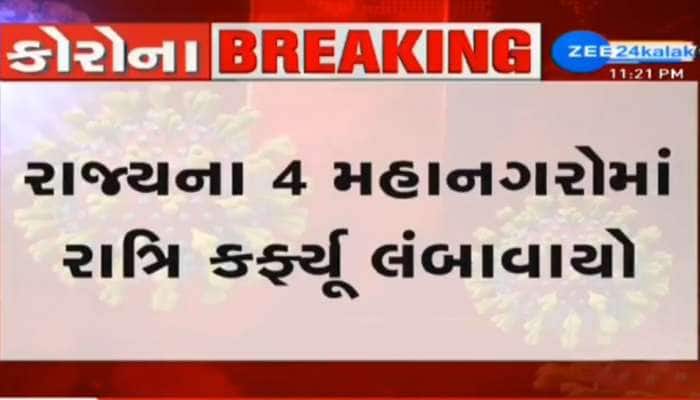 Ahmedabad: ગુજરાતના ચાર મહાનગરોમાં રાત્રી કર્ફ્યૂ લંબાવાયો, 15 માર્ચ સુધી યથાવત