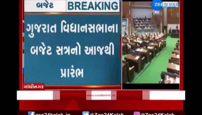 Budget 2021: Budget session of Gujarat Legislative Assembly begins from today
