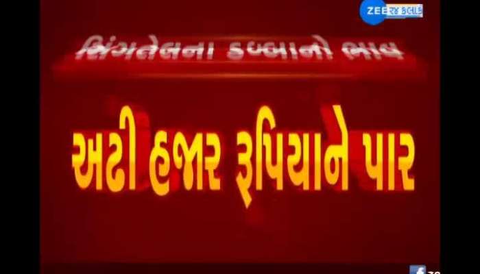 In Gujarat, the price of cingulum oil has crossed two and a half thousand rupees