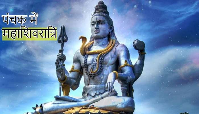 Mahashivratri પર લાગ્યું પંચક, ભૂલેચૂકે ન કરતા આ 5 કામ Mahashivratri પર લાગ્યું પંચક, ભૂલેચૂકે ન કરતા આ 5 કામ