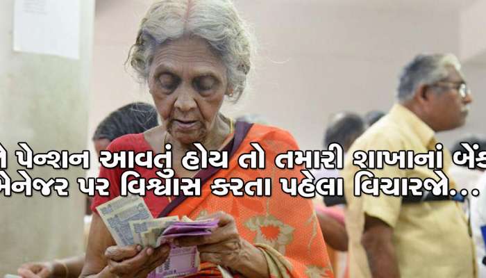 MEHSANA: બેંકના મેનેજર દ્વારા પેન્શનર શિક્ષકની સાથે કરવામાં આવી ઠગાઇ, ચોંકાવનારા કૌભાંડનો પર્દાફાશ
