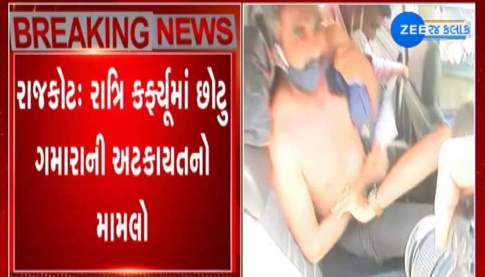 Rajkot માં પોલીસે વેપારીને ઢોર માર માર્યાનો આક્ષેપ, વિરોધમાં નગ્ન પરેડ કરતા 3 ની અટકાયત