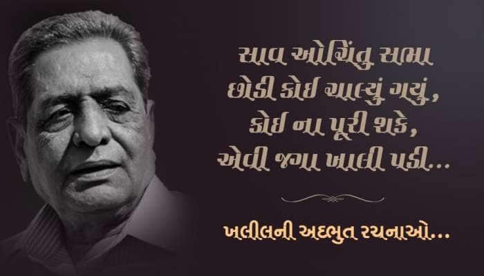 ખલીલ ધનતેજવી આ રચનાઓને કારણે હંમેશા માટે અમર થઈ ગયા...