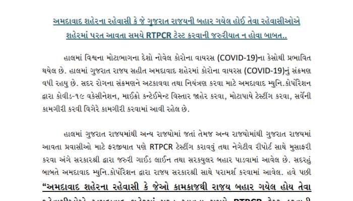 AHMEDABAD: શહેરીજનોને ટેસ્ટમાંથી મુક્તિ, બહારથી આવો છો તો નહી મંગાય આરટીપીસીઆર રિપોર્ટ