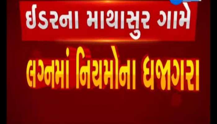 Covid Guidelines: Rules of marriage in Eder's Mathapur village
