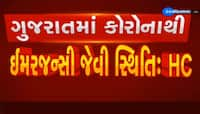 GUJARAT: હાઇકોર્ટે સરકારને બીજી વખત ઢંઢોળી, કોરોનાની સ્થિતી ઇમરજન્સી કરતા પણ ખરાબ કં