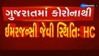 GUJARAT: હાઇકોર્ટે સરકારને બીજી વખત ઢંઢોળી, કોરોનાની સ્થિતી ઇમરજન્સી કરતા પણ ખરાબ કં
