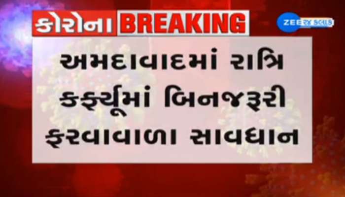 સાવધાન! અમદાવાદના નાઈટ કરફ્યૂમાં જેની પાસે સ્ટીકર હશે તે જ બહાર નીકળી શકશે