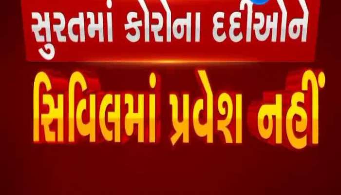 Corona patients in Surat do not enter the civil, killing people coming from outside