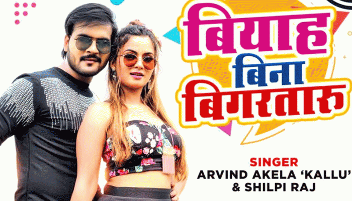 Bhojpuri Song એ તોડ્યો રેકોર્ડઃ અરવિંદ અકેલાના 'બિયાહ બીના બિગરતારૂ' ભોજપુરી ગીતે મચાવી ધૂમ