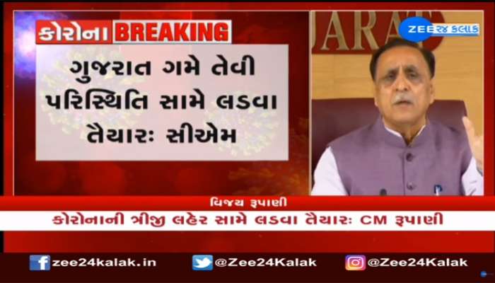 બીજી લહેર પર કાબૂ મેળવ્યો, ત્રીજી લહેર સામે પણ લડીશું, હતાશ થવું નથી : વિજય રૂપાણી બીજી લહેર પર કાબૂ મેળવ્યો, ત્રીજી લહેર સામે પણ લડીશું, હતાશ થવું નથી : વિજય રૂપાણી