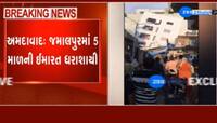 અમદાવાદમાં પાંચ માળની ઈમારત ધરાશાયી, જુઓ સમગ્ર ઘટનાનો Live Video