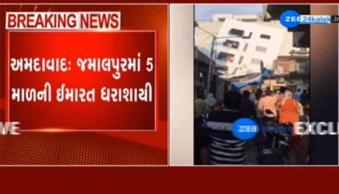 અમદાવાદમાં પાંચ માળની ઈમારત ધરાશાયી, જુઓ સમગ્ર ઘટનાનો Live Video