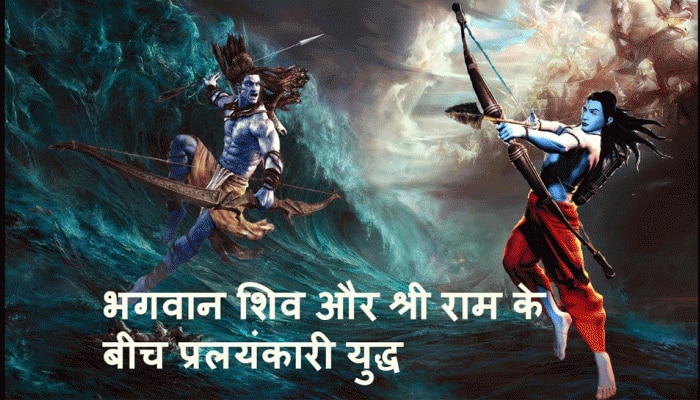 કેમ ભગવાન શ્રીરામને આવ્યો મહાદેવ પર ગુસ્સો? કારણ જાણીને તમે પણ ચોંકી જશો