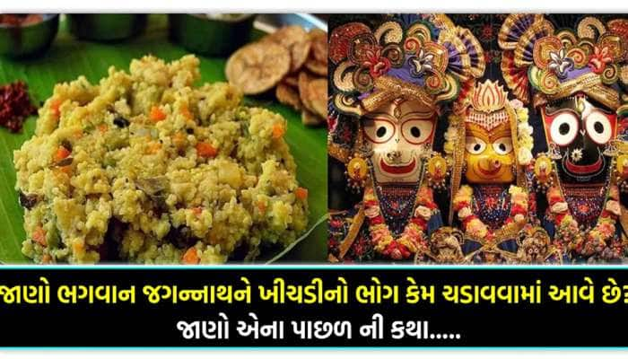 ભગવાન જગન્નાથને કેમ લગાવવામાં આવે છે ખીચડીનો ભોગ? જાણો રસપ્રદ કહાની...