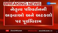 ગુજરાત સરકારમાં સબ સલામત, હાલ નેતૃત્વ પરિવર્તનની કોઇ જ શક્યતા નહી