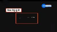 સૌરાષ્ટ્રના આકાશમાં ચમકતી લાઈટ અને ભેદી ધડાકાનું રહસ્ય વૈજ્ઞાનિકોએ ખુલ્લુ પાડ્યું