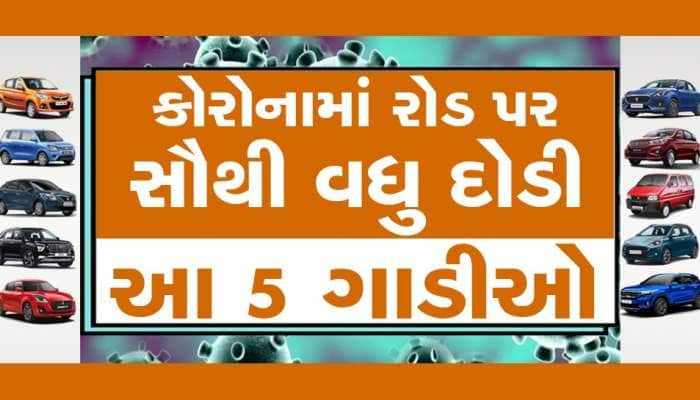 આ 5 ગાડીઓએ મચાવ્યો છે તહેલકો, છેલ્લાં દોઢ વર્ષથી હરીફોની ઊંઘ કરી નાખી છે હરામ