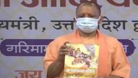 CM Yogi એ જાહેર કરી UP Population Policy, કહ્યું- વધુ વસ્તીથી વધે છે ગરીબી