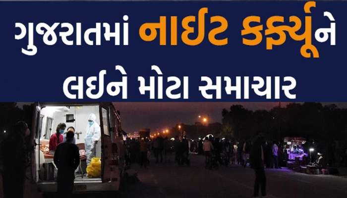 ગુજરાતમાં રાત્રી કર્ફ્યૂ અંગેના સૌથી મોટા સમાચાર, જુઓ ઘટતા કેસ વચ્ચે સરકારનો સૌથી મો