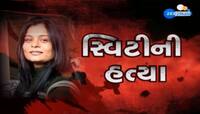 મર્ડર મિસ્ટ્રી ઉકેલાઈ : ભાઈની નજર સામે જ PI દેસાઈ કારમાં સ્વીટીની લાશ લઈને નીકળ્યો 