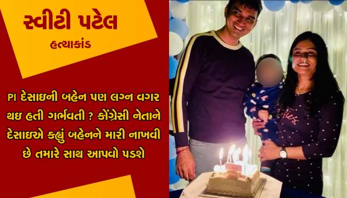 PI દેસાઇએ કહ્યું મારી બહેન લગ્ન વગર ગર્ભવતી થઇ છે, તેને ઠેકાણે પાડવી છે, કોંગ્રેસી નેતાએ કર્યા ચોંકાવનારા ખુલાસા
