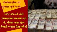 અહીં 500-1000 ની જૂની ચલણી નોટો બદલીને ડબલ કરવામાં આવે છે, જાણો સમગ્ર હકીકત