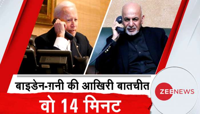 Joe Biden અને Ashraf Ghani વચ્ચેના એક Phone Call એ બદલી નાખી Afghanistan ની તકદીર!