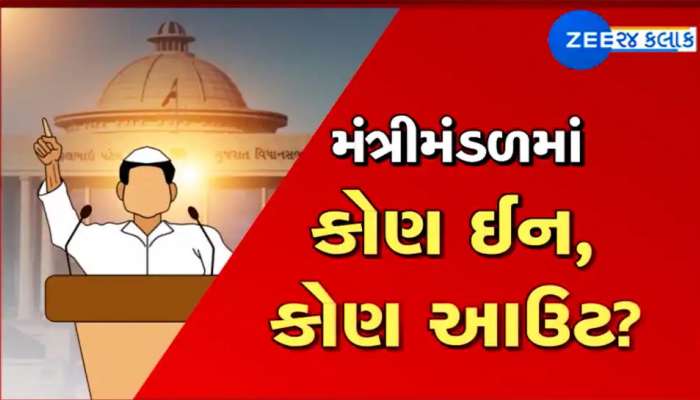 CM ભૂપેન્દ્ર પટેલના નવા મંત્રીમંડળમાં કોણ યથાવત, કોનું કપાશે પત્તું અને કોને સ્થાન