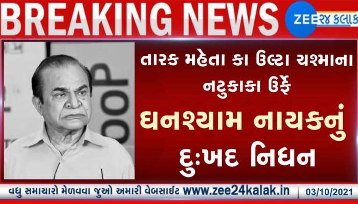 TMKOC ના નટુકાકાની અંતિમ વિદાય વખતે વ્યક્ત કરી અંતિમ ઇચ્છા, મારા મોત બાદ આવું જરૂર કરજો...