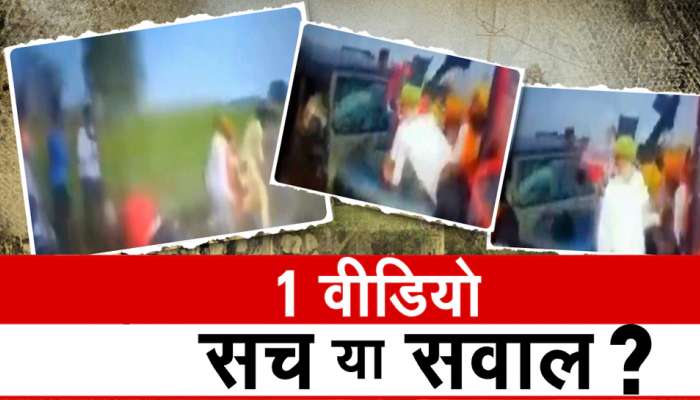 Lakhimpur: ખેડૂતોને જીપથી કચડી નાખવાની ઘટનાનો એક કથિત Video થયો વાયરલ, પ્રિયંકા વાડ્રાએ પણ કર્યો ટ્વીટ