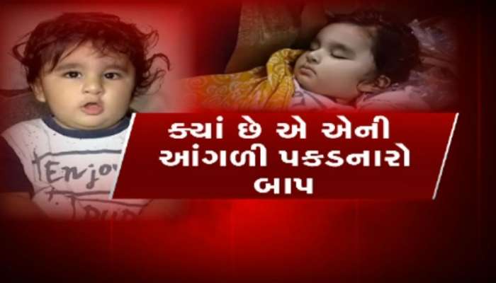 તરછોડાયેલા માસુમના માવતરને શોધવા ગૃહરાજ્ય મંત્રીના આદેશ, 100 પોલીસ કર્મીની ટીમ કામે લાગી 