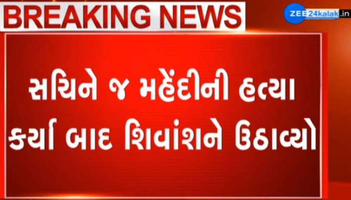 સચિને હિના સાથે લગ્ન ન કરવા પડે તે માટે હત્યા કરી નાખી, શિવાંશને રઝળતો છોડી મુક્યો