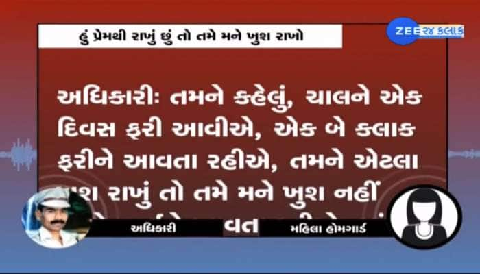 રંગીન મિજાજી હોમગાર્ડના અધિકારીએ મહિલા જવાનને કહ્યું, ‘હું પ્રેમથી રાખું છું તો તમે 