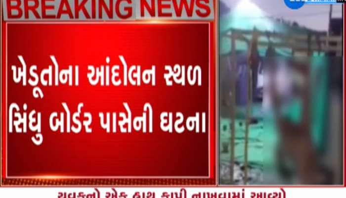 ખેડૂત આંદોલન સ્થળે યુવકની હત્યા, મૃતકનો અંતિમ Audio સામે આવ્યો, રૂવાડાં ઊભા થઈ જશે