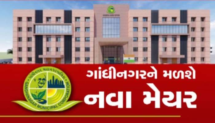 ગાંધીનગરના નગરજનોને આજે નવા મેયર મળશે, જાણો કોણ છે પ્રબળ દાવેદાર?