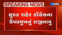 સુરત કોંગ્રેસમાં ભૂકંપ, સંગઠન નબળુ પડ્યાનું કારણ ઘરીને ઉપપ્રમુખે આપ્યું રાજીનામુ