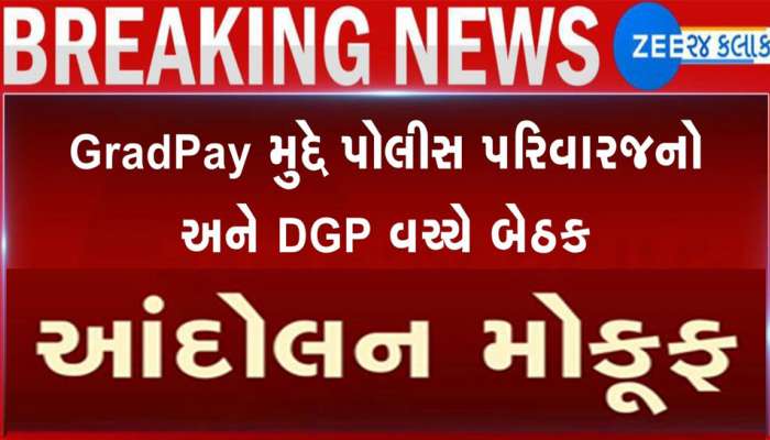 પોલીસ આંદોલન મોકુફ થયું કે ચાલુ છે? DGP સાથેની બેઠક બાદ આંદોલનની ડામાડોળ સ્થિતિ