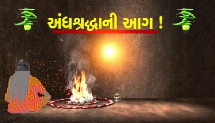 અંધશ્રદ્ધામાં ક્રુરતાની હદઃ દાહોદમાં ડાકણ હોવાના વહેમે મહિલા અને તેના પતિ પર હુમલો