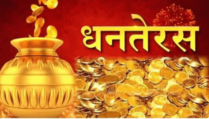 આજે ધનતેરસઃ આજના દિવસે કેમ ખરીદવામાં આવે છે સોનું-ચાંદી? પૂજા-મૂહુર્ત પણ જાણો
