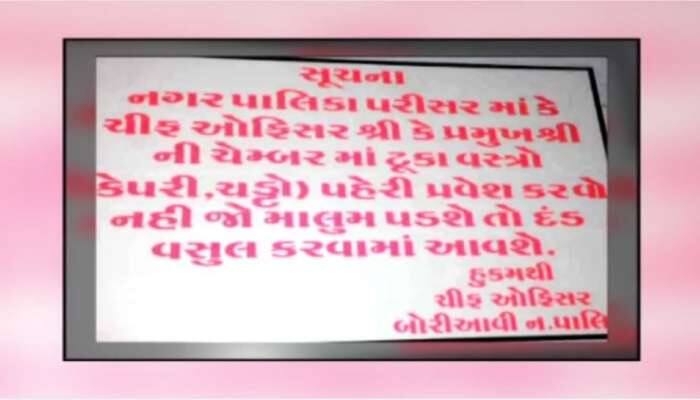 ગુજરાતની એક નગરપાલિકાનું ફરમાન, ટૂંકા વસ્ત્રો પહેરીને ઓફિસમાં આવવુ નહિ... |  Gujarat News in Gujarati