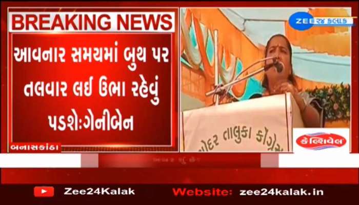 કોંગ્રેસ MLA ગેનીબેન ઠાકોરનું મોટું નિવેદન, 'આવનાર સમયમાં બુથ પર તલવાર કટાર લઈને ઉભા રહેવું પડશે'