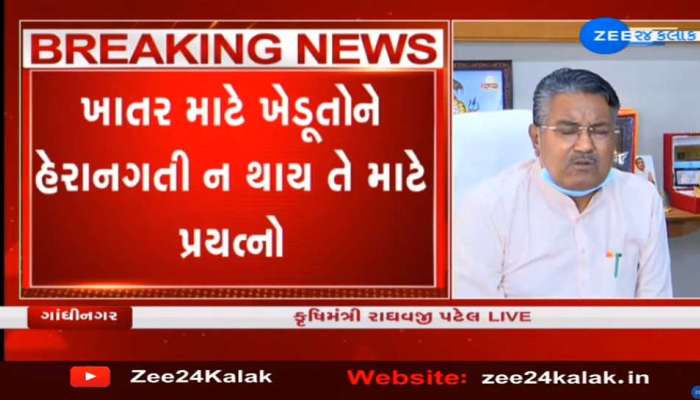 ટેકાના ભાવે ખરીદીમાં ગેરરીતિ થશે તો પાસા હેઠળ કાર્યવાહી, ગુજરાતમાં ખાતરની કોઈ તંગી નથી': રાધવજી પટેલ